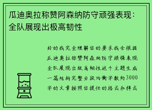瓜迪奥拉称赞阿森纳防守顽强表现：全队展现出极高韧性