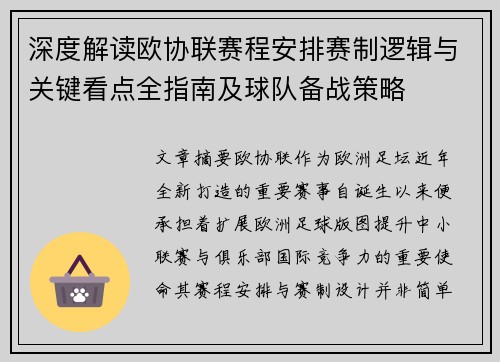 深度解读欧协联赛程安排赛制逻辑与关键看点全指南及球队备战策略