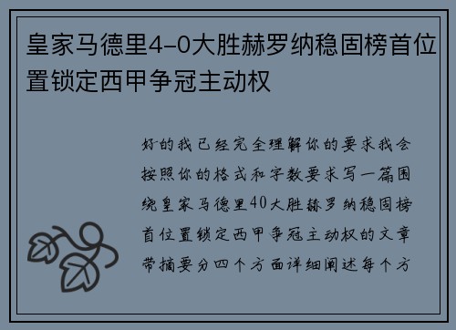 皇家马德里4-0大胜赫罗纳稳固榜首位置锁定西甲争冠主动权