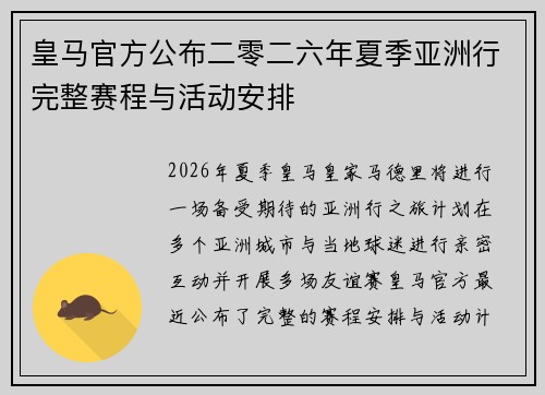 皇马官方公布二零二六年夏季亚洲行完整赛程与活动安排